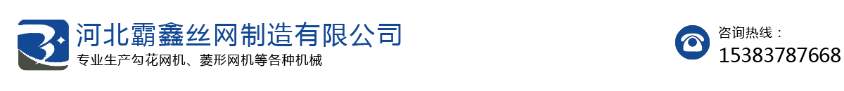 河北霸鑫丝网制造有限公司